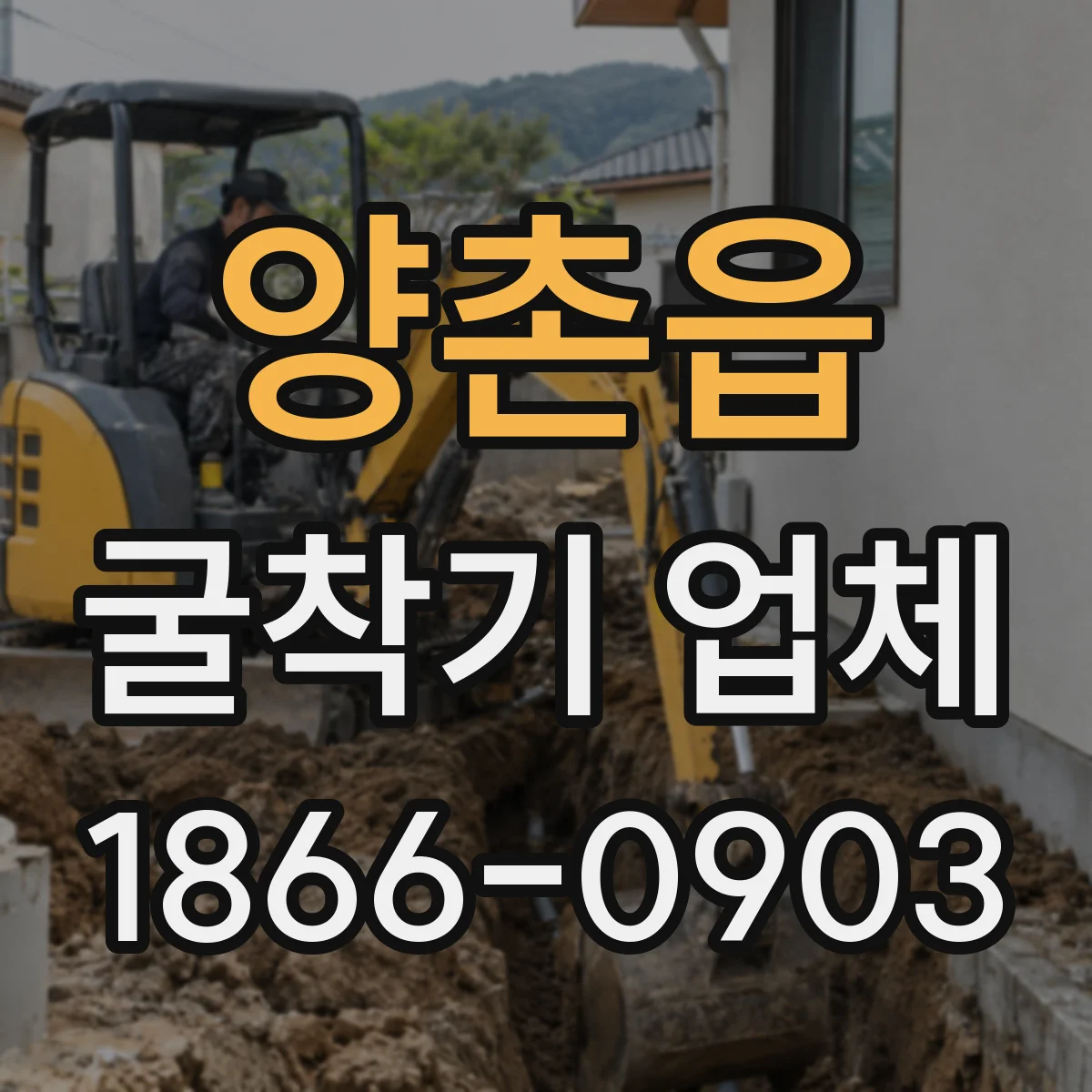 양촌읍 굴착기 업체