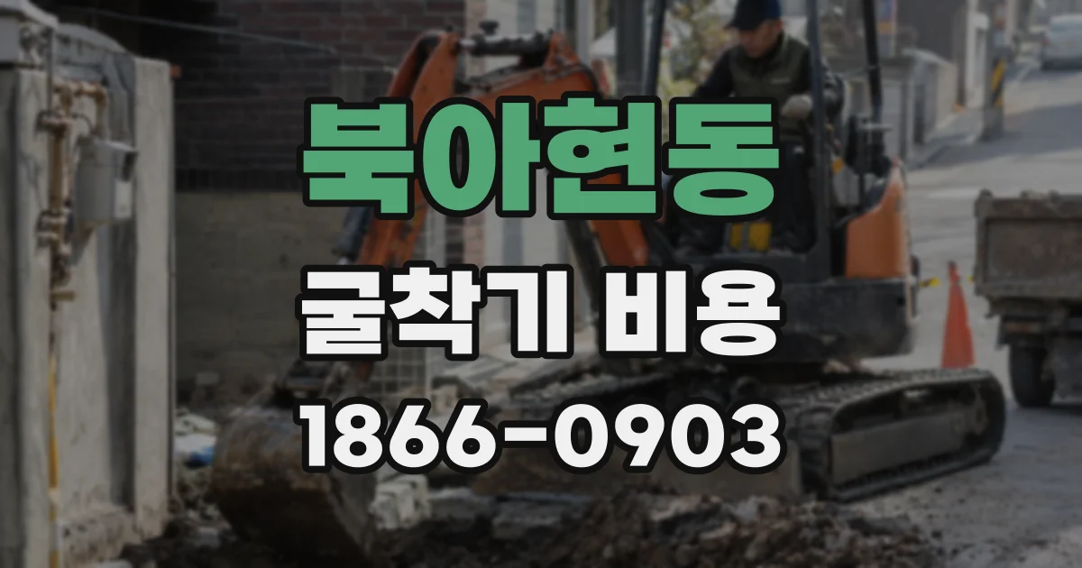 북아현동 굴착기 비용