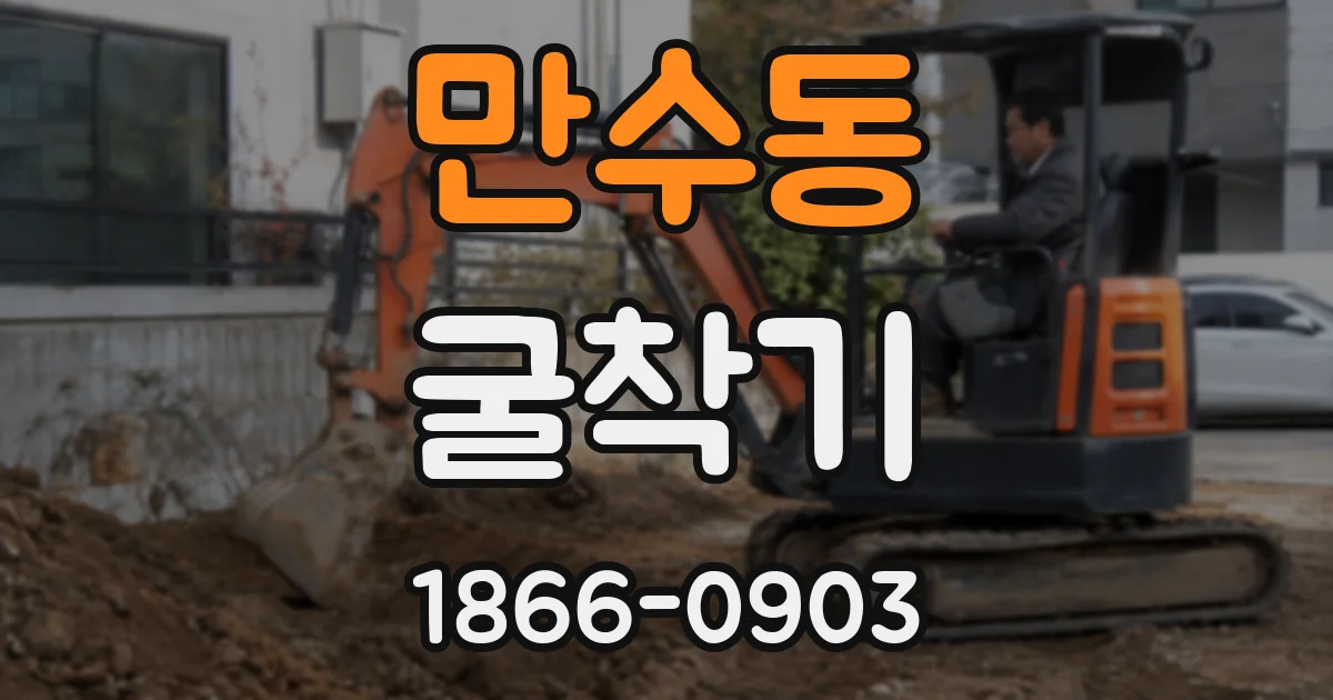 만수동 굴착기