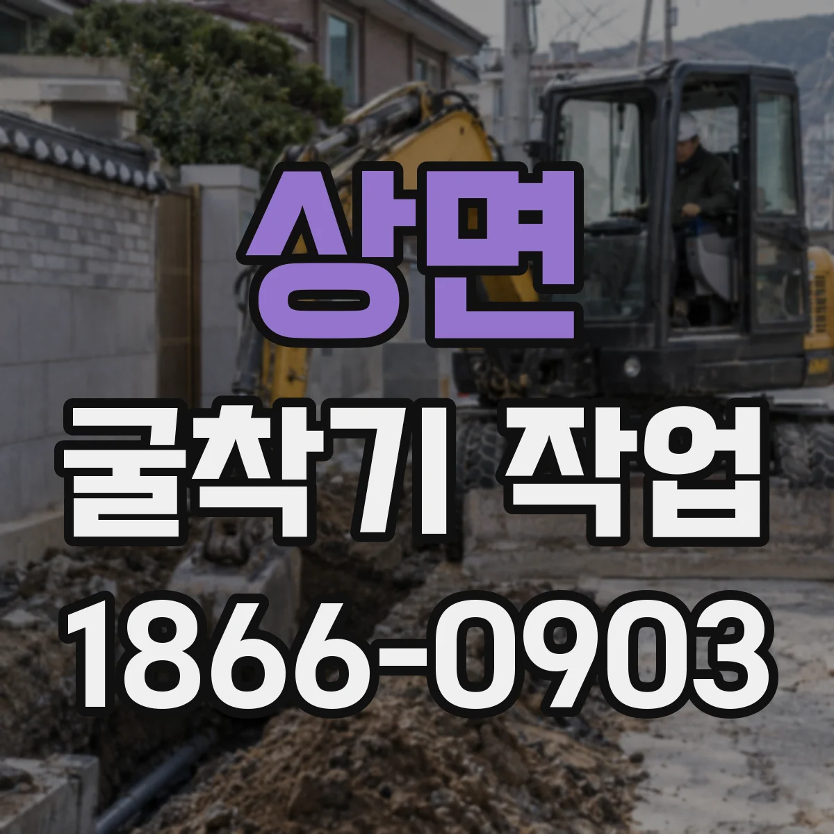 상면 굴착기 작업