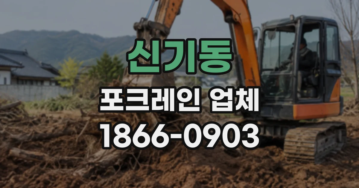 신기동 포크레인업체