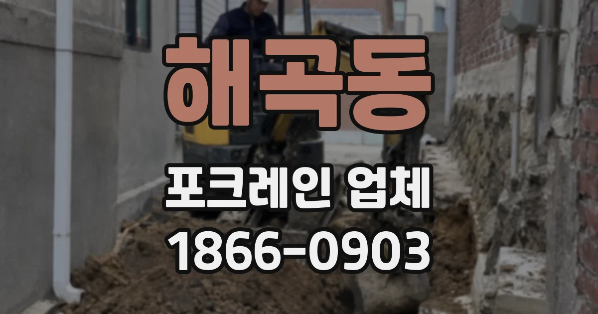 해곡동 포크레인 업체