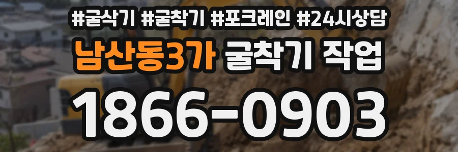 남산동3가 굴착기 작업