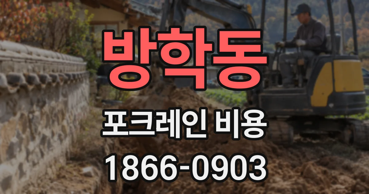 방학동 포크레인 비용