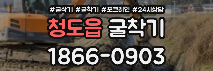 청도읍 굴착기 상담 전화 1866-0903
