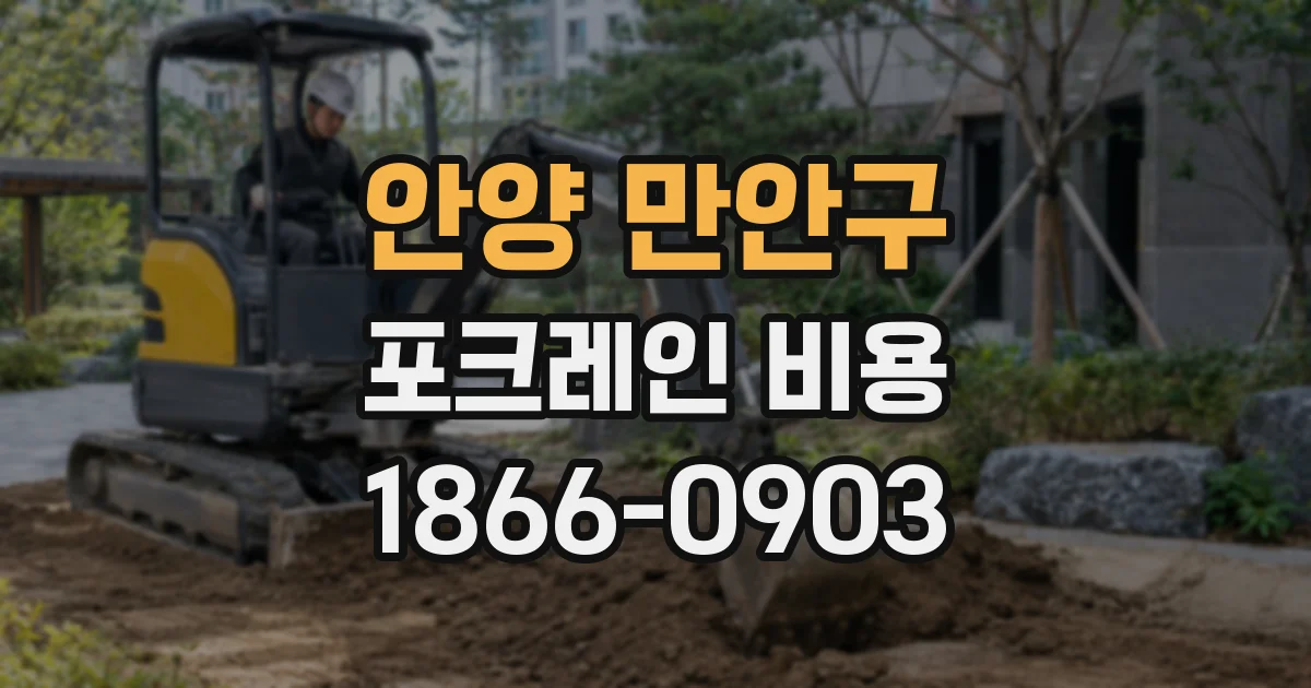 안양 만안구 포크레인 비용