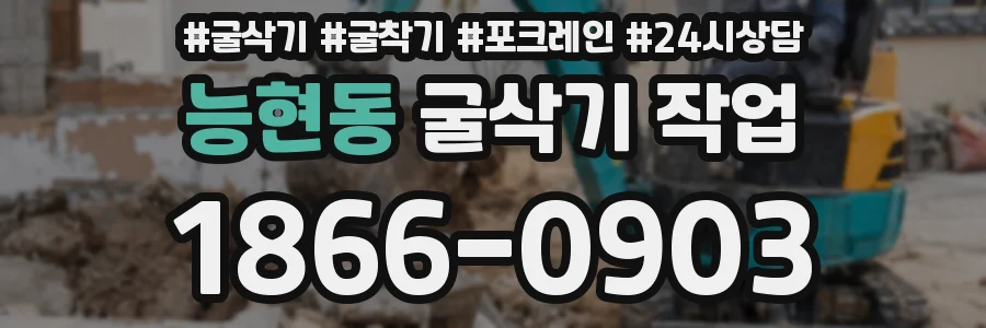 능현동 굴삭기 작업