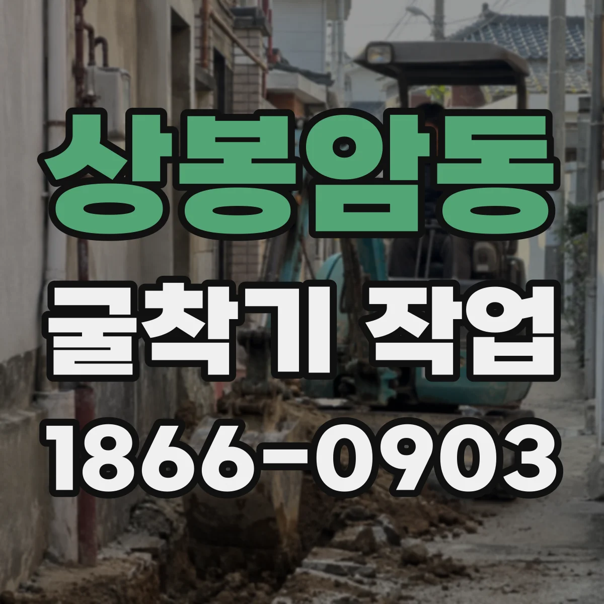 상봉암동 굴착기 작업