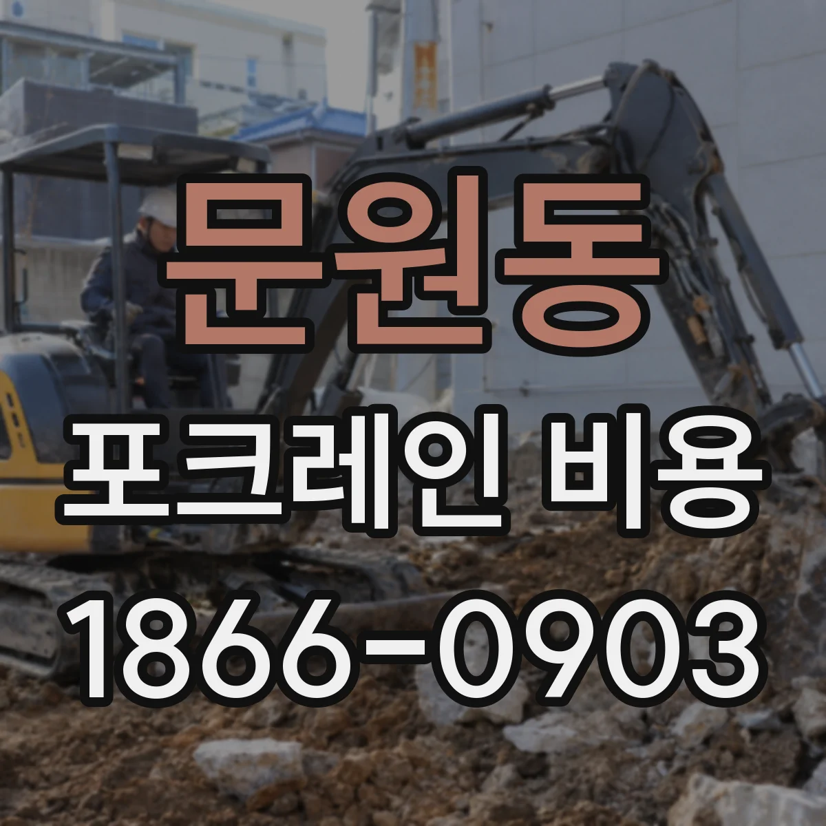 문원동 포크레인 비용