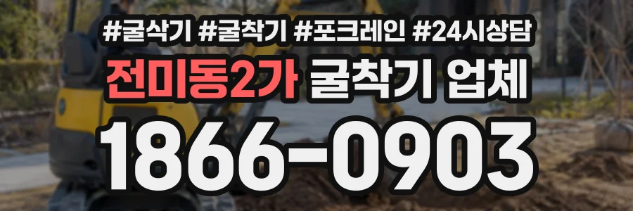 전미동2가 굴착기업체 상담 전화 1866-0903