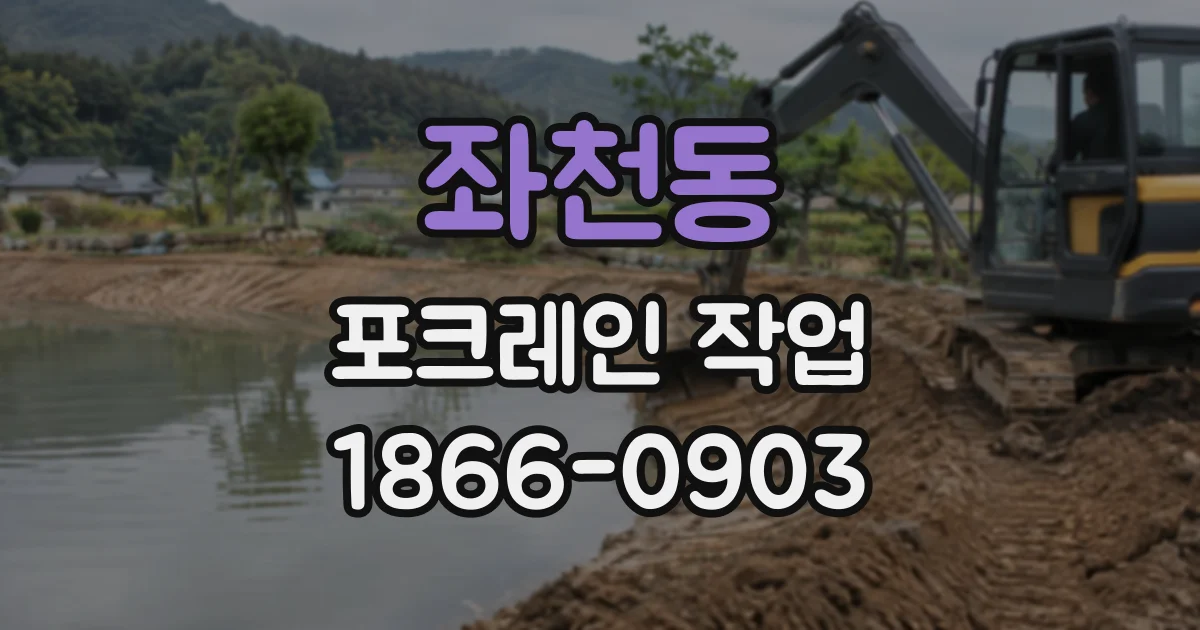 좌천동 포크레인작업