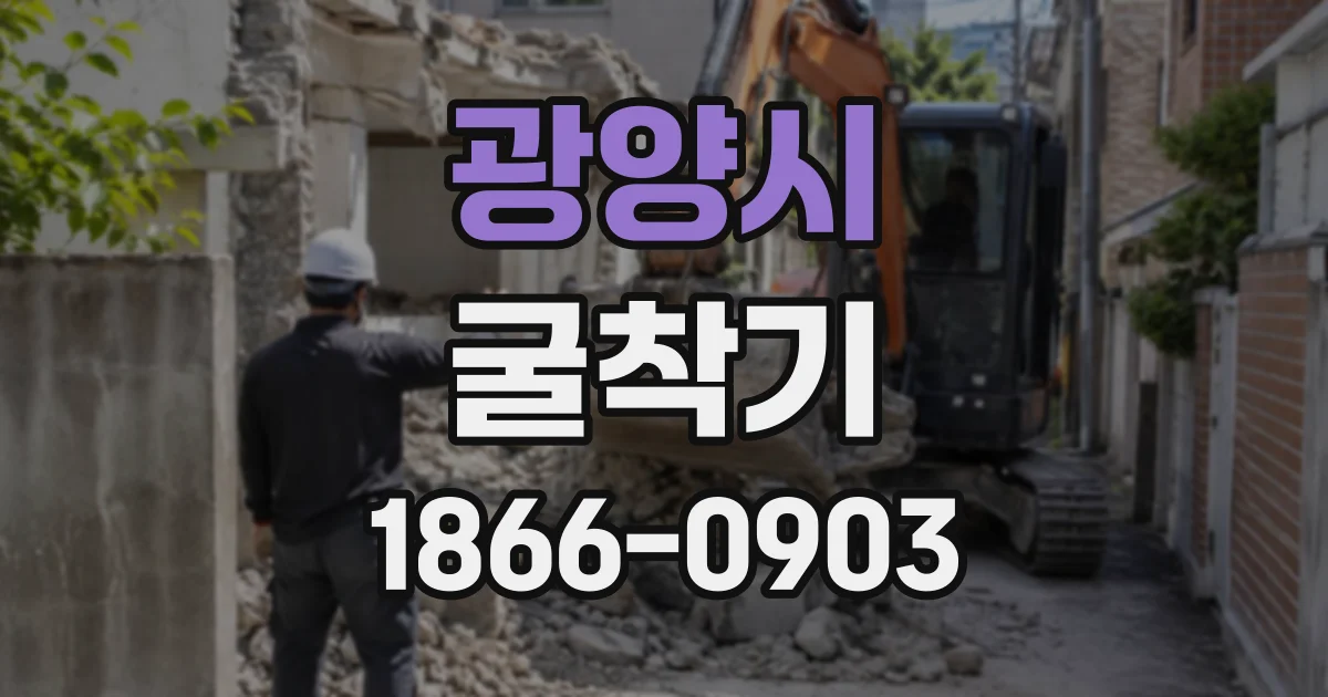 광양시 굴착기