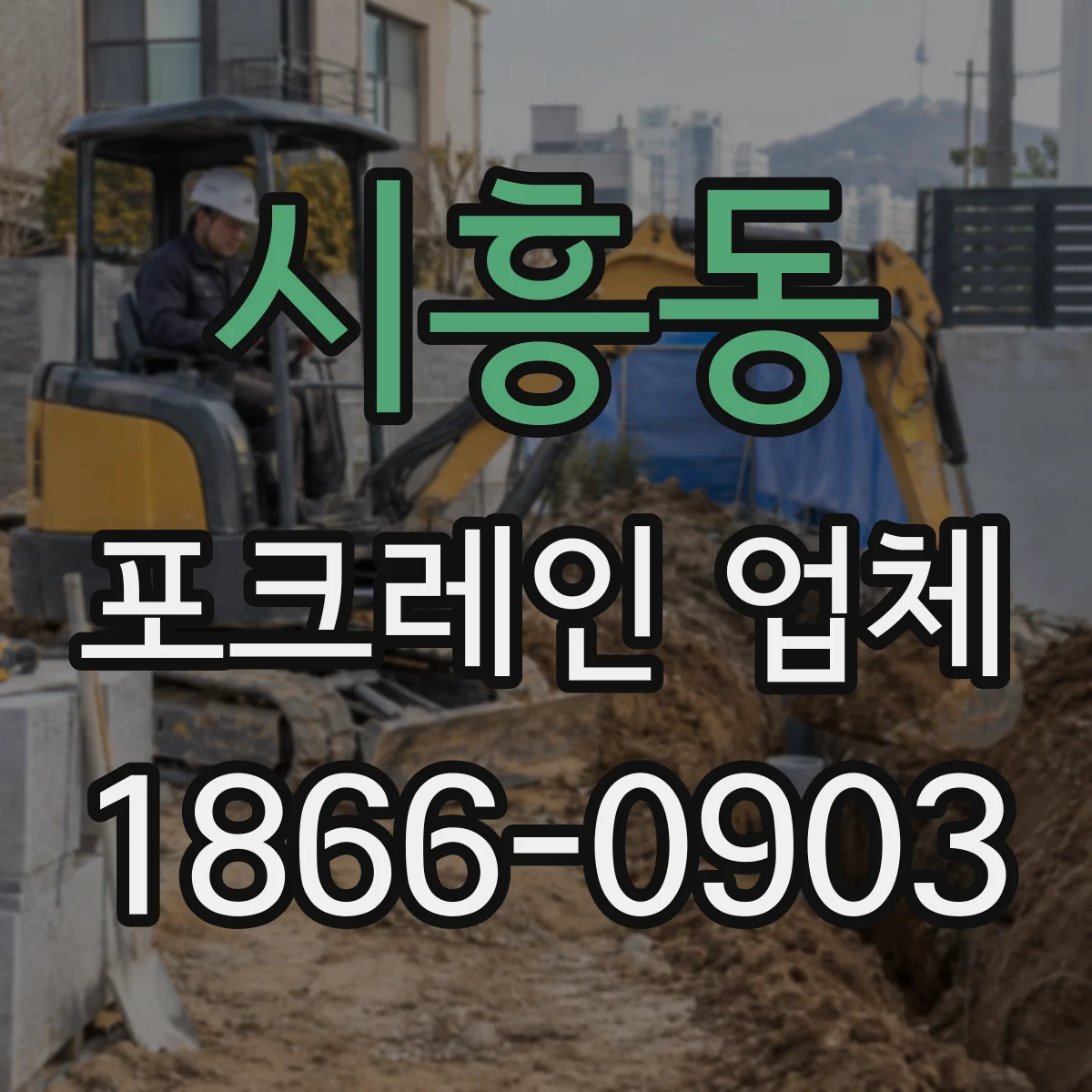 시흥동 포크레인 업체