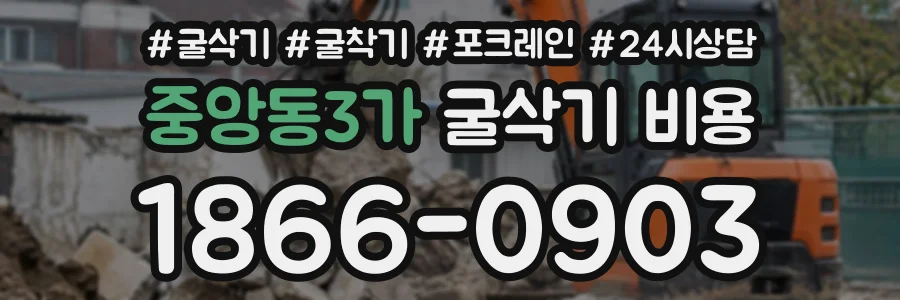 중앙동3가 굴삭기비용 상담 전화 1866-0903