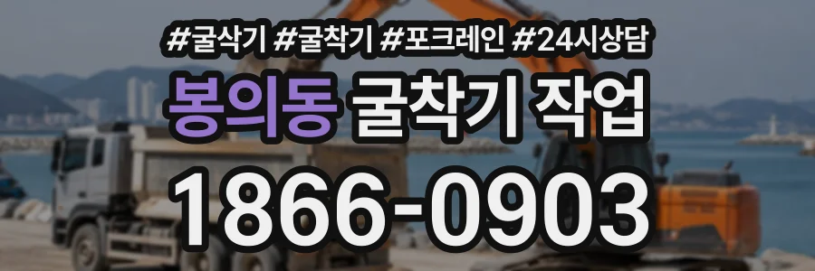 봉의동 굴착기작업 상담 전화 1866-0903