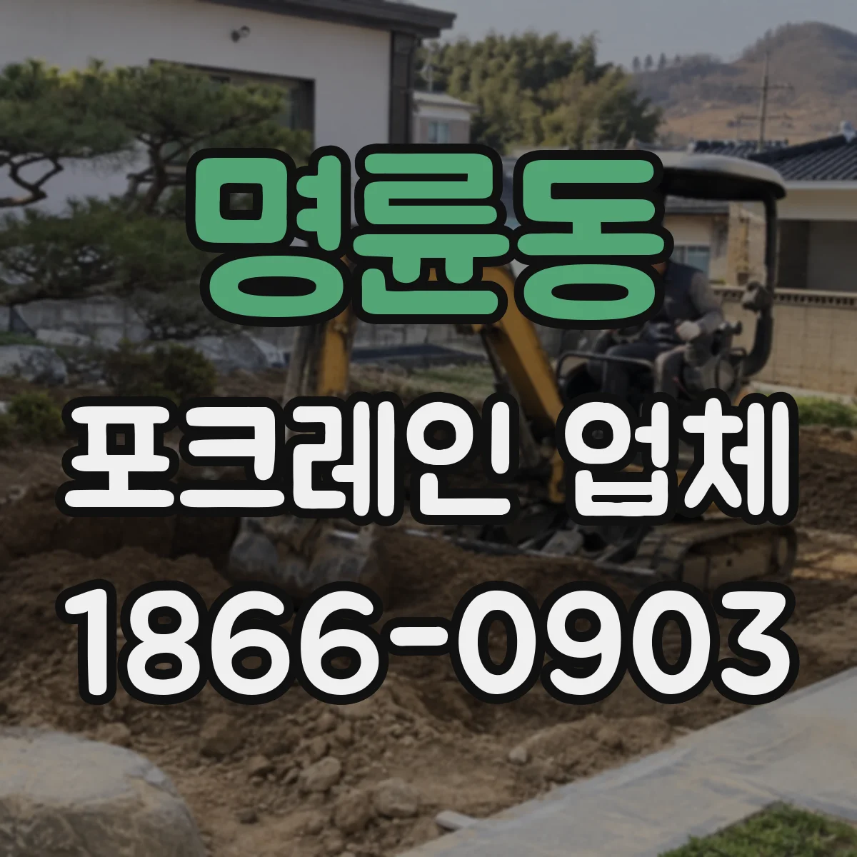 명륜동 포크레인 업체