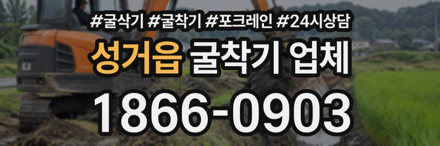 성거읍 굴착기업체 상담 전화 1866-0903