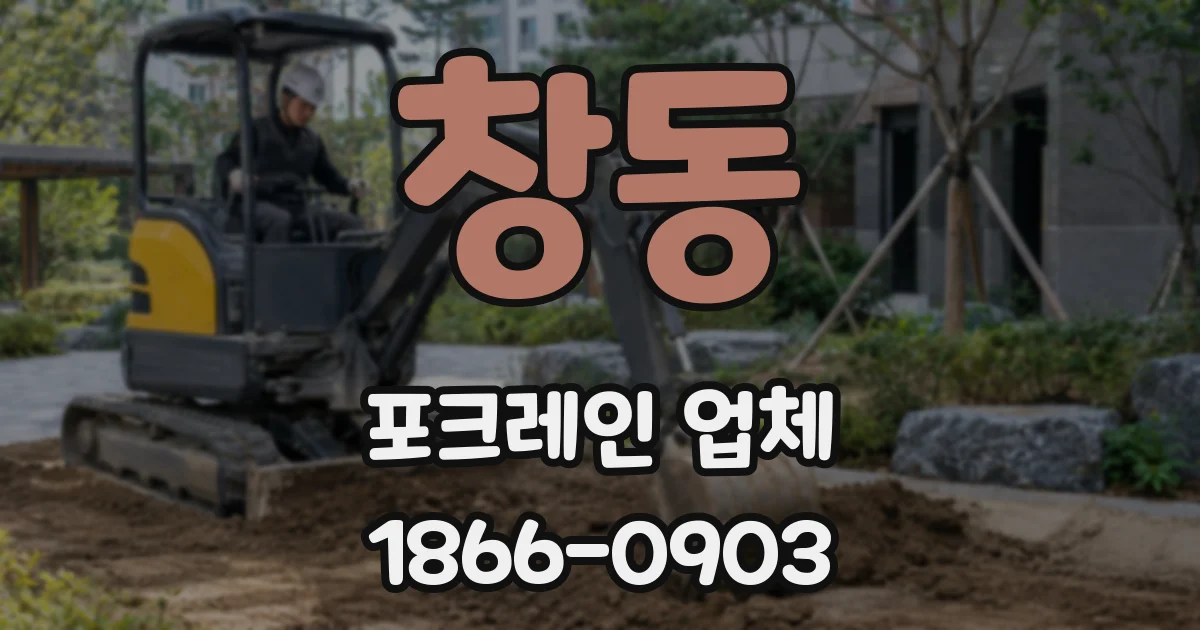 창동 포크레인 업체