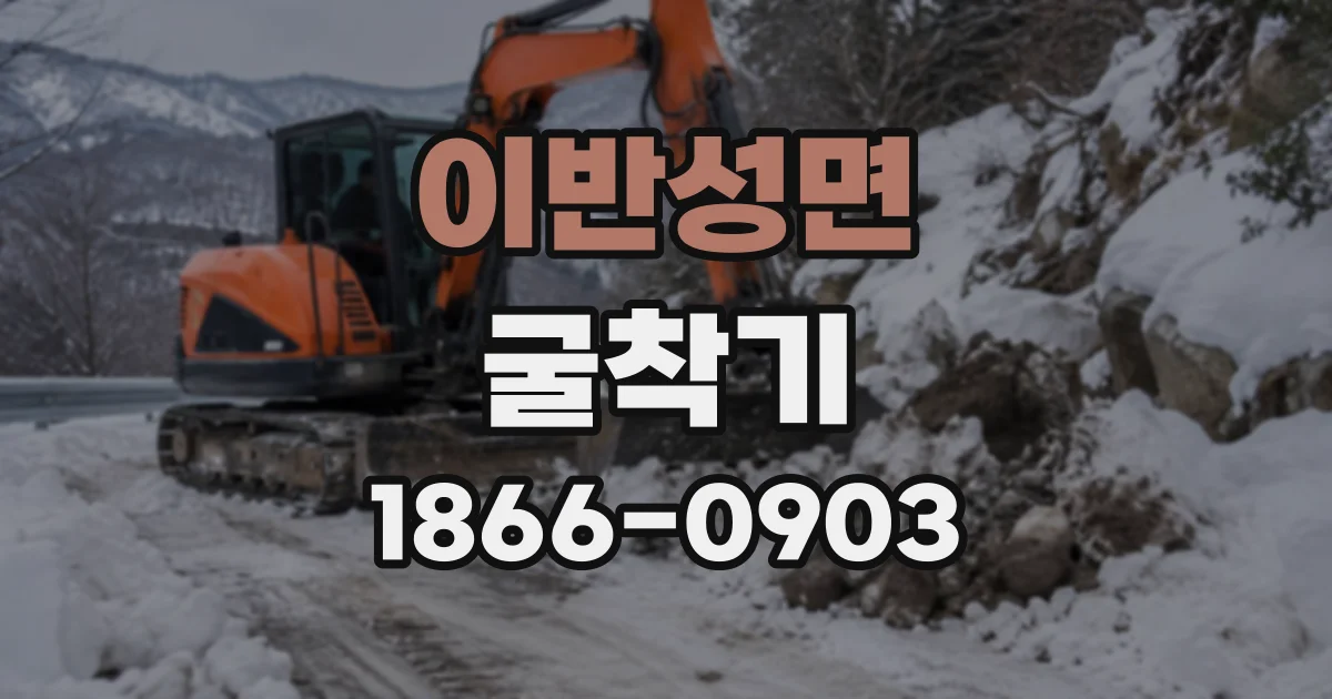 이반성면 굴착기