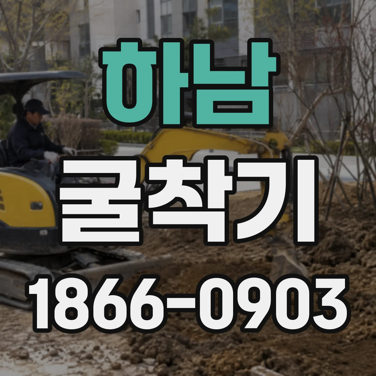 하남 굴착기