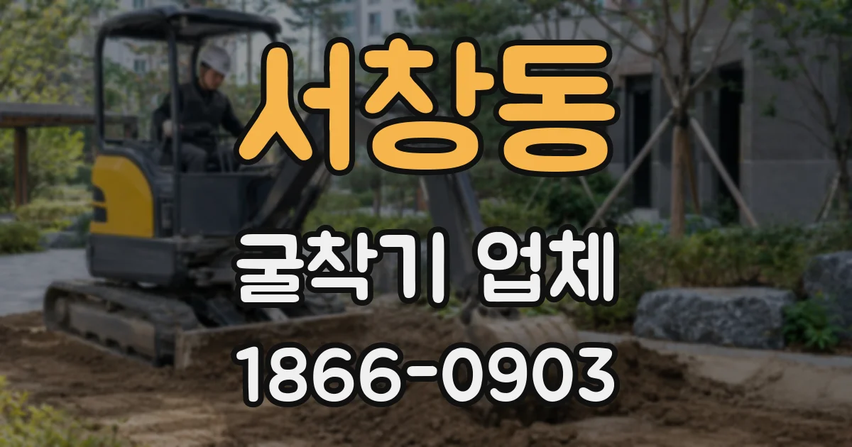 서창동 굴착기 업체