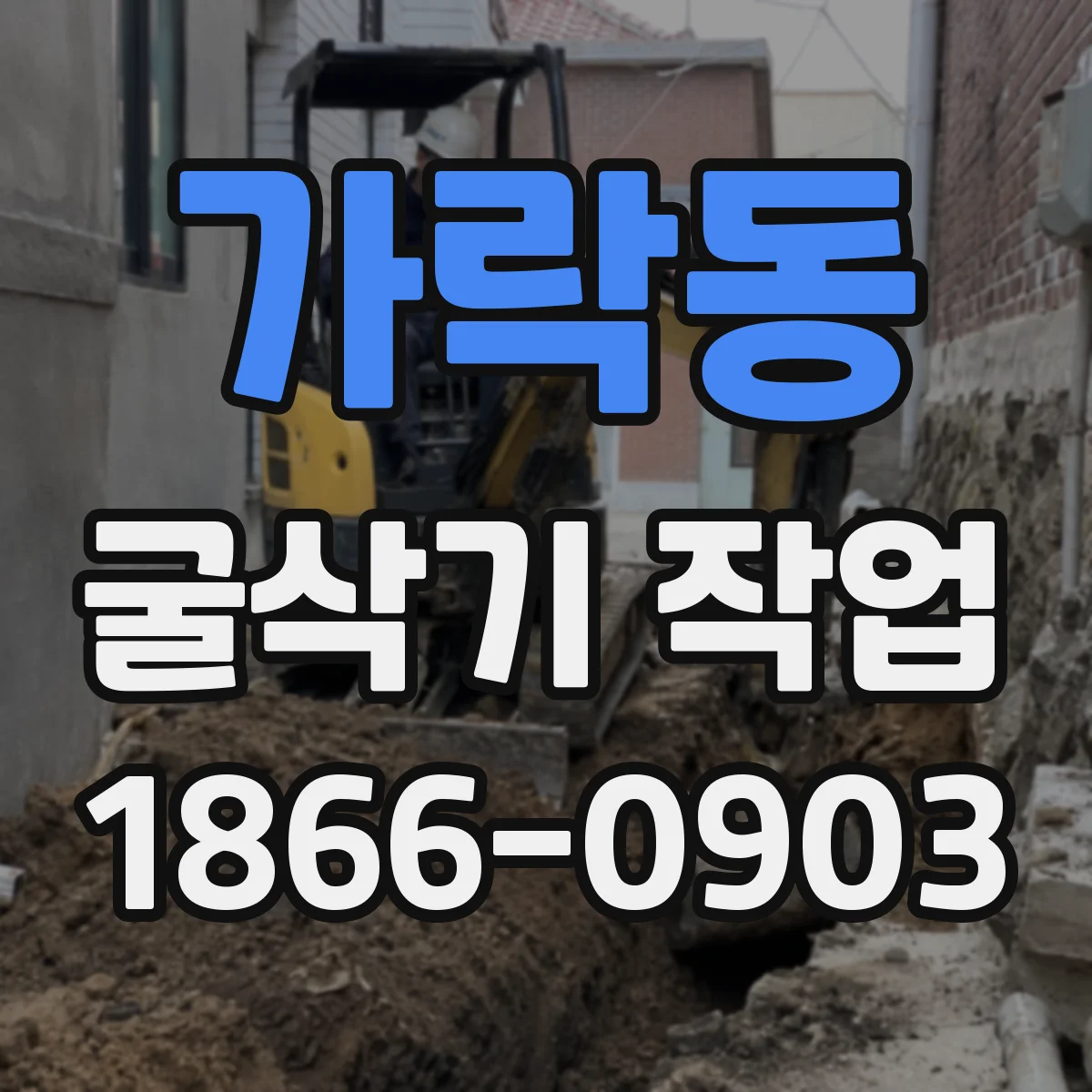 가락동 굴삭기 작업