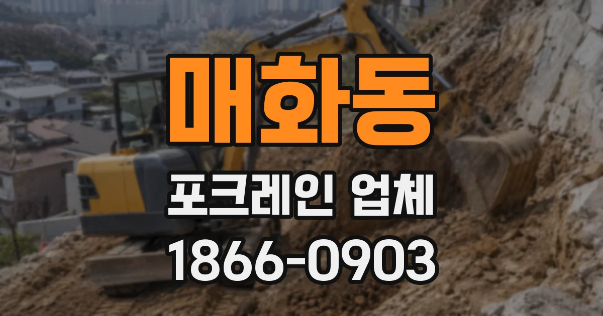 매화동 포크레인 업체