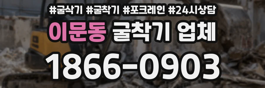 이문동 굴착기 업체