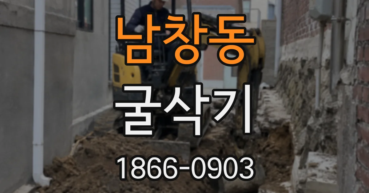 남창동 굴삭기