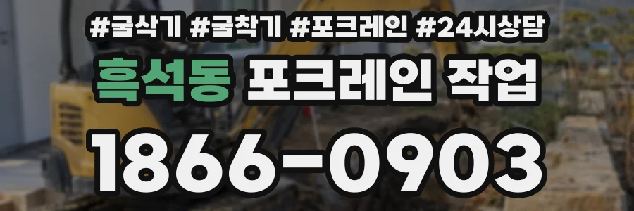 흑석동 포크레인 작업