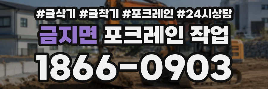 금지면 포크레인작업 상담 전화 1866-0903