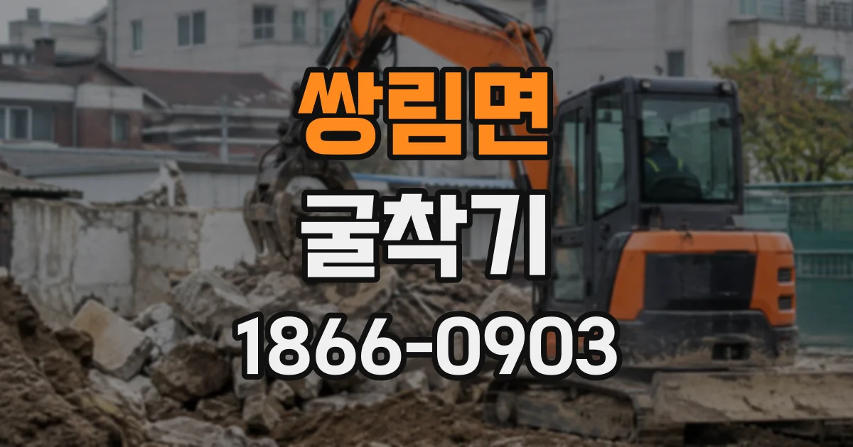 쌍림면 굴착기