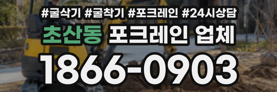 초산동 포크레인업체 상담 전화 1866-0903