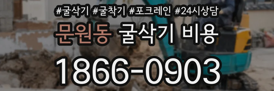 문원동 굴삭기 비용