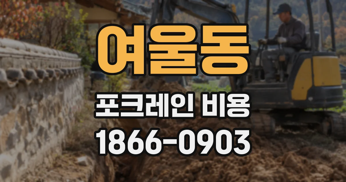여울동 포크레인 비용