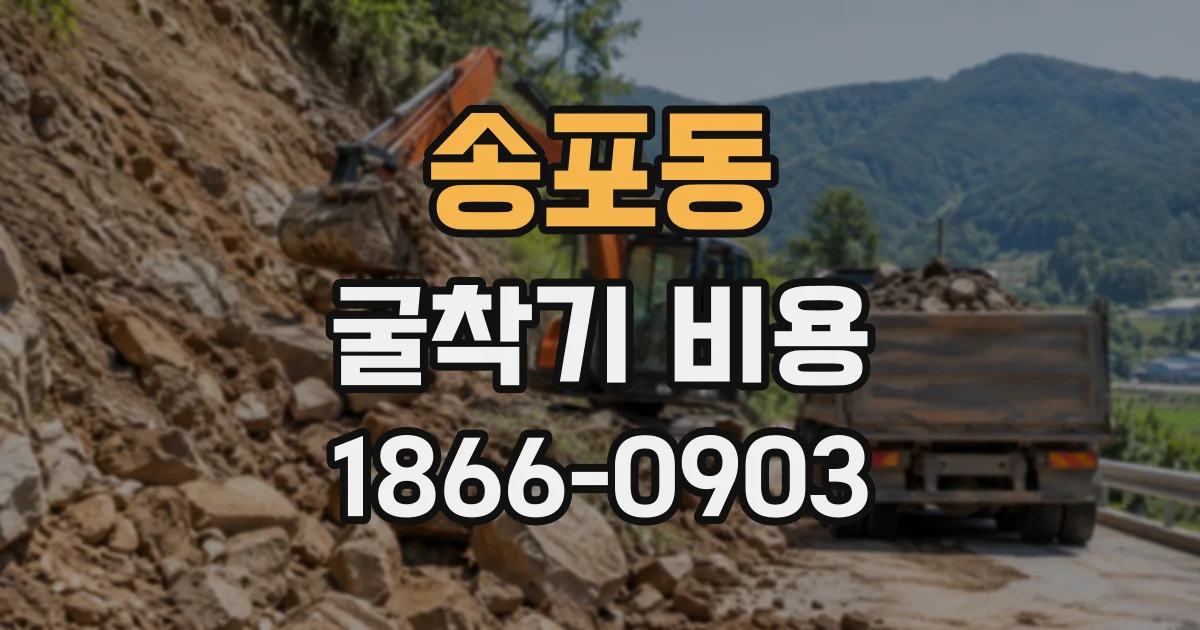 송포동 굴착기비용