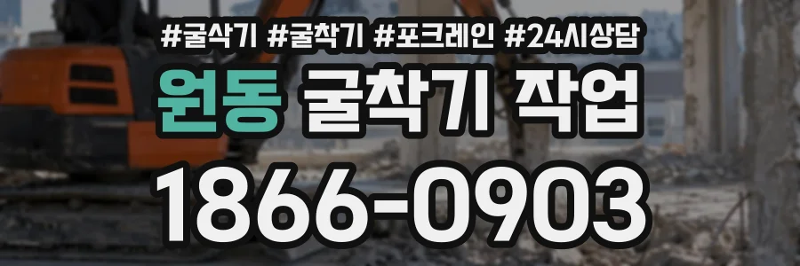원동 굴착기작업 상담 전화 1866-0903