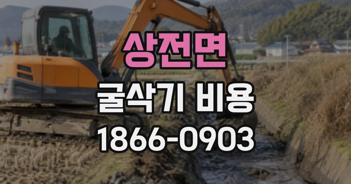상전면 굴삭기비용