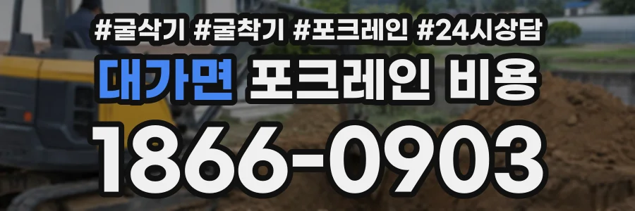 대가면 포크레인비용 상담 전화 1866-0903