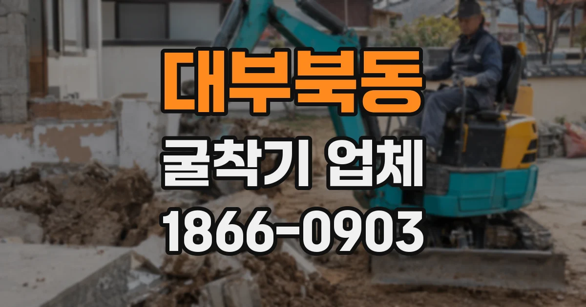대부북동 굴착기 업체