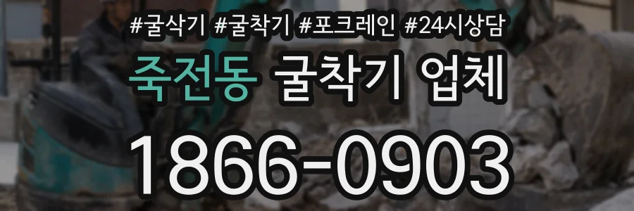 죽전동 굴착기 업체