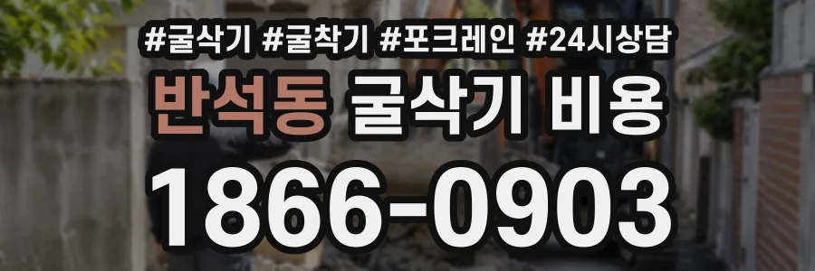 반석동 굴삭기비용 상담 전화 1866-0903