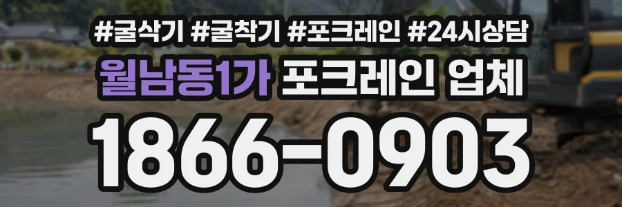월남동1가 포크레인업체 상담 전화 1866-0903