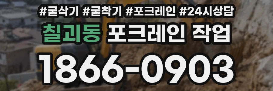 칠괴동 포크레인 작업