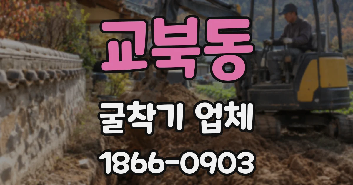 교북동 굴착기 업체