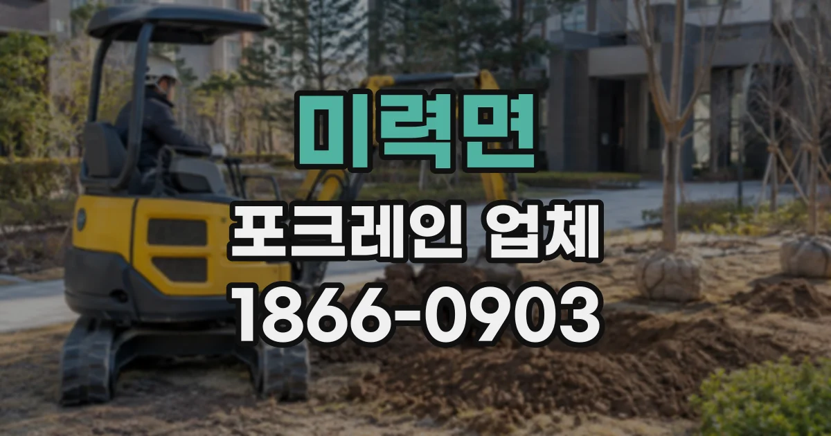 미력면 포크레인업체
