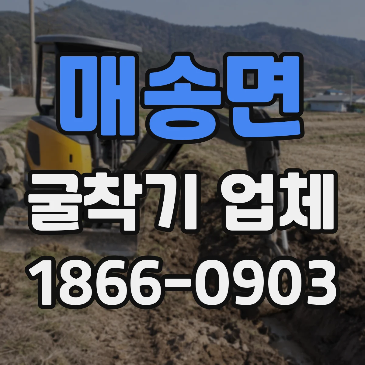 매송면 굴착기 업체