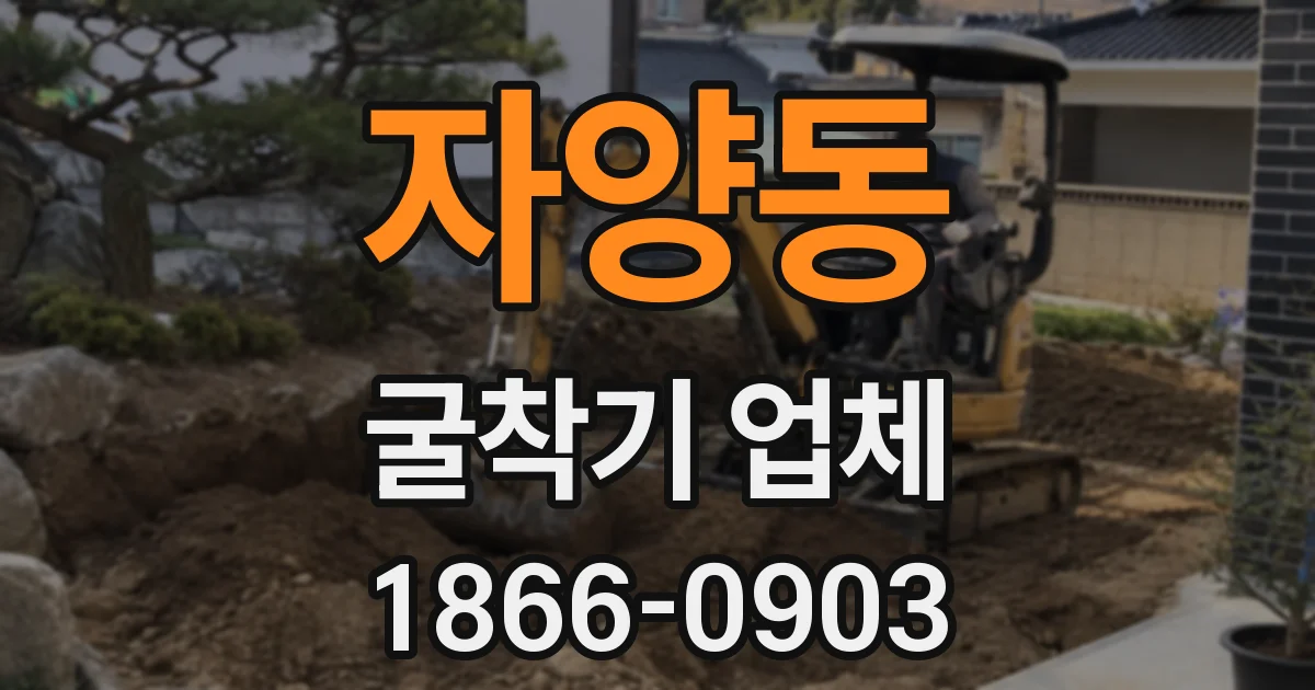자양동 굴착기 업체