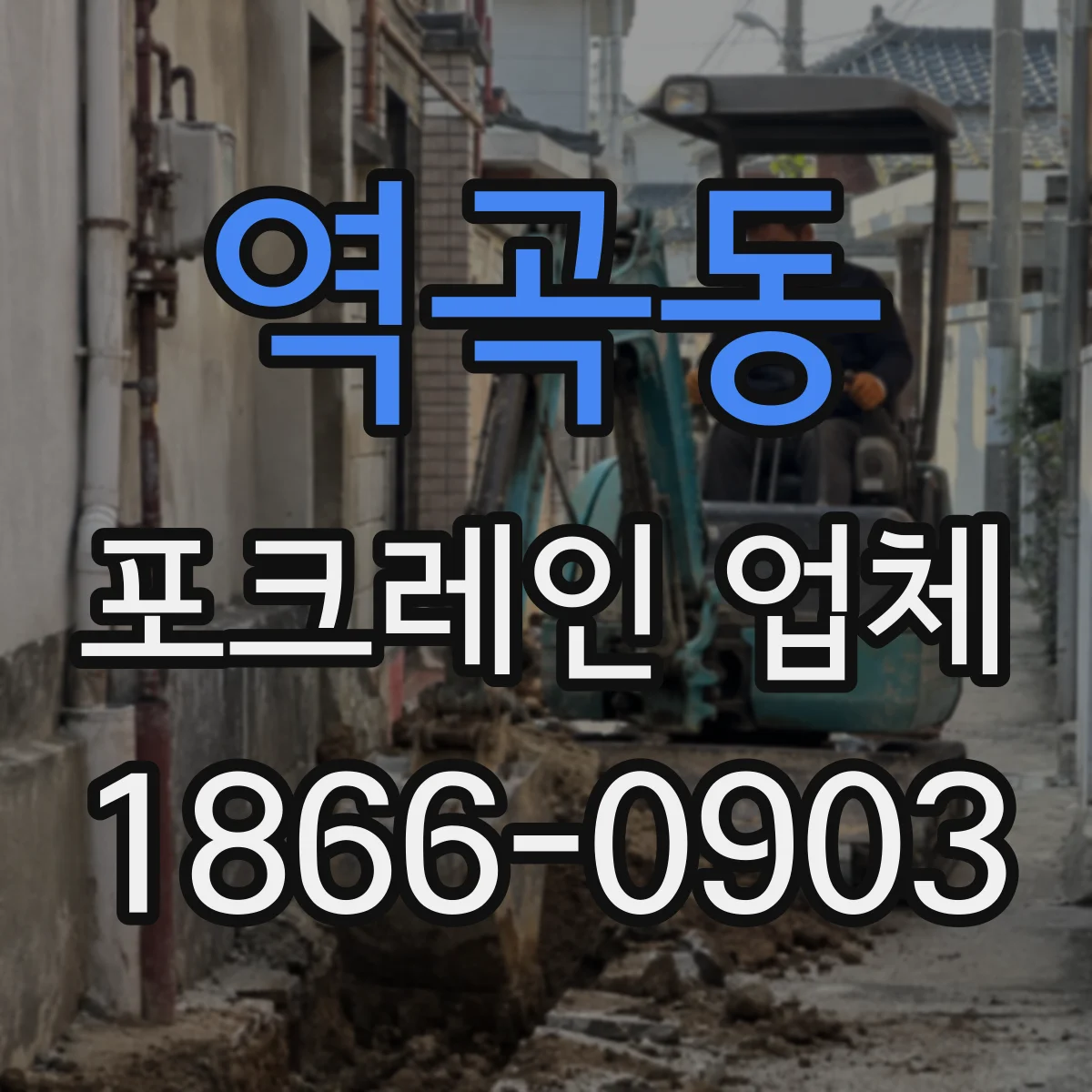 역곡동 포크레인 업체