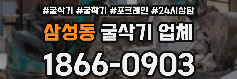 삼성동 굴삭기 업체